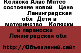 Коляска Алис Матео 2/1 состояние новой › Цена ­ 10 000 - Ленинградская обл. Дети и материнство » Коляски и переноски   . Ленинградская обл.